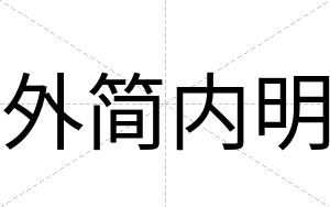 外简内明