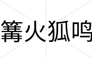 篝火狐鸣