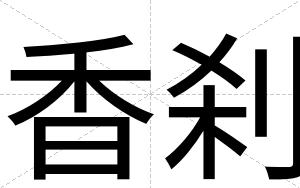 香刹