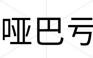 哑巴亏