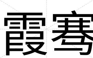 霞骞