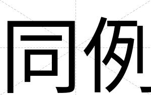 同例