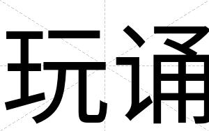 玩诵