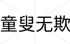 童叟无欺