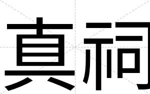 真祠