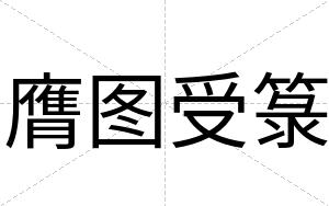 膺图受箓
