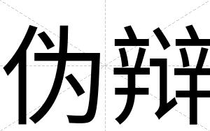 伪辩