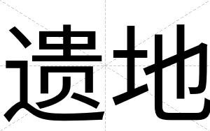 遗地