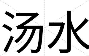 汤水