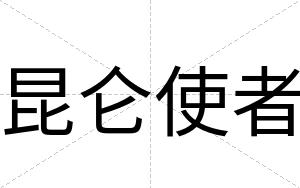 昆仑使者