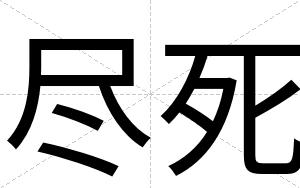 尽死