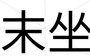 末坐