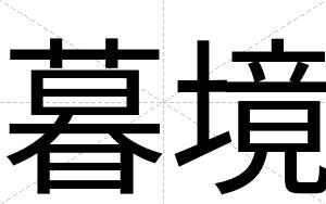 暮境
