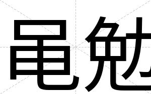 黾勉