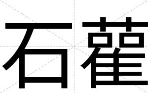 石雚