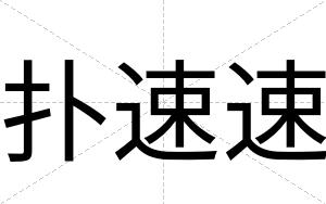 扑速速