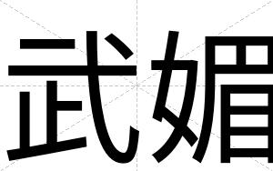 武媚