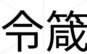 令箴