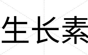 生长素