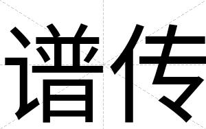 谱传