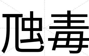 虺毒