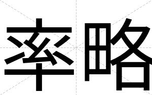 率略