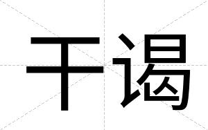 干谒
