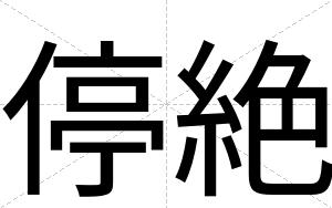 停絶