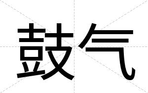 鼓气