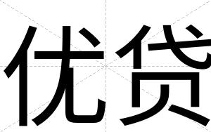 优贷