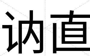 讷直