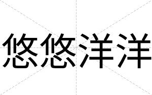 悠悠洋洋