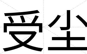 受尘