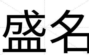 盛名
