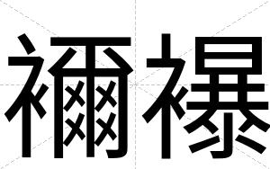 襧襮