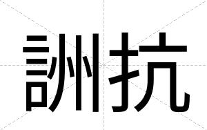 詶抗