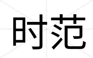 时范
