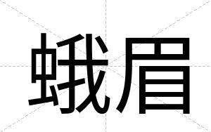 蛾眉