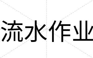 流水作业