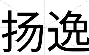 扬逸