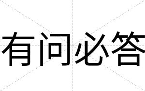 有问必答