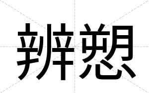 辨愬