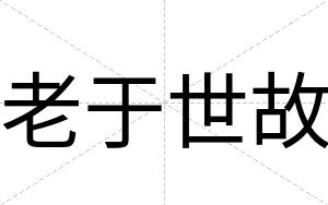 老于世故