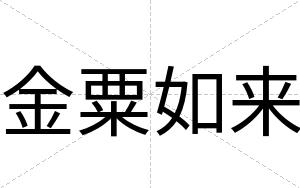 金粟如来