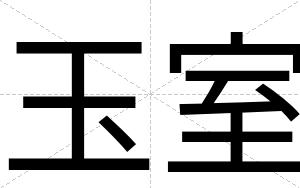 玉室