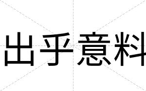 出乎意料