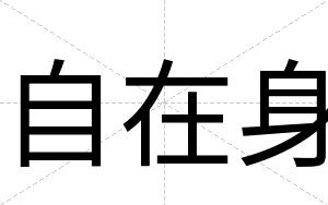 自在身