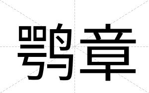 鹗章
