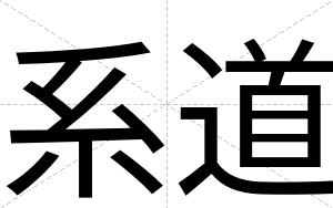 系道