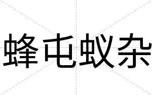 蜂屯蚁杂